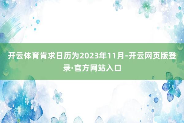 开云体育肯求日历为2023年11月-开云网页版登录·官方网站入口