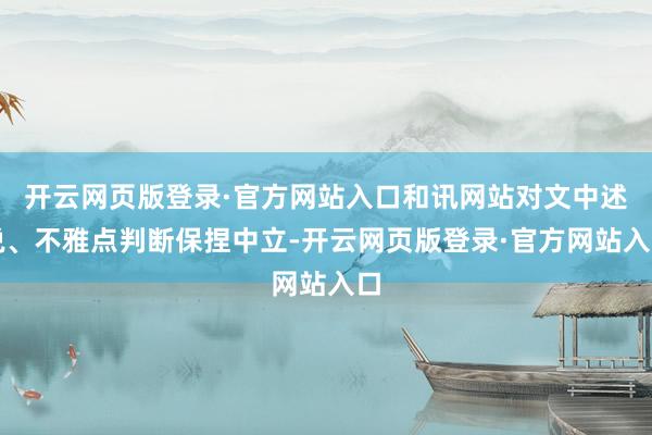 开云网页版登录·官方网站入口和讯网站对文中述说、不雅点判断保捏中立-开云网页版登录·官方网站入口