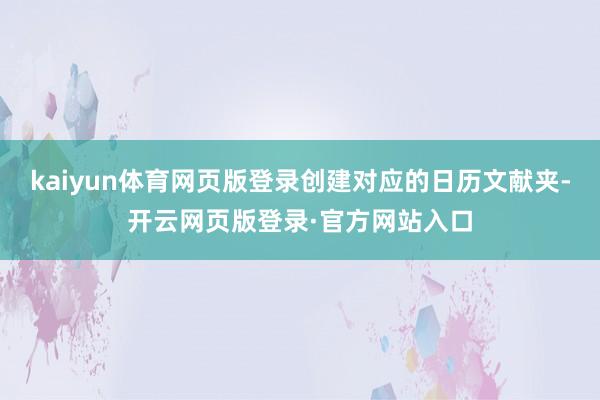 kaiyun体育网页版登录创建对应的日历文献夹-开云网页版登录·官方网站入口