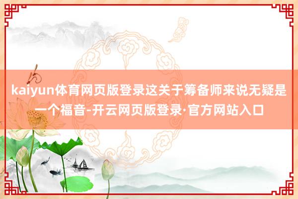 kaiyun体育网页版登录这关于筹备师来说无疑是一个福音-开云网页版登录·官方网站入口