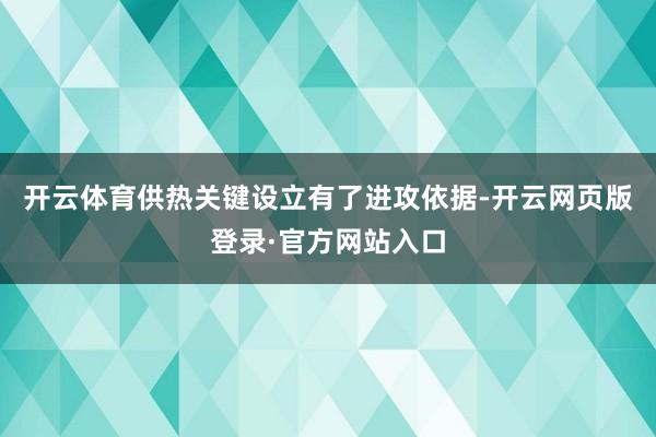 开云体育供热关键设立有了进攻依据-开云网页版登录·官方网站入口