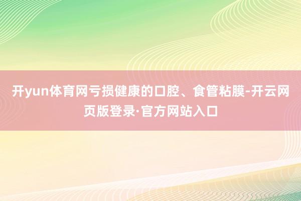 开yun体育网亏损健康的口腔、食管粘膜-开云网页版登录·官方网站入口